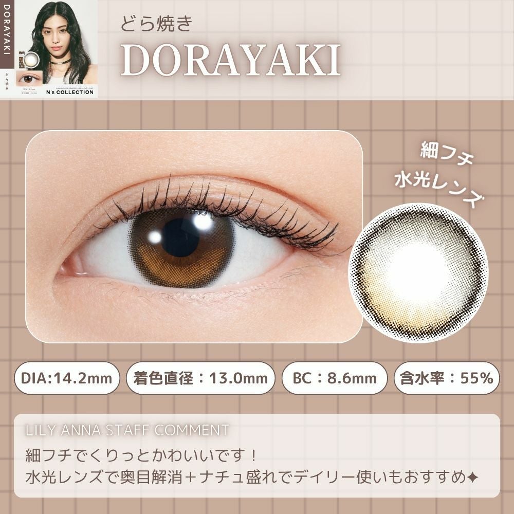 1day] エヌズコレクション どら焼き | カラコン通販 LILY ANNA リリー