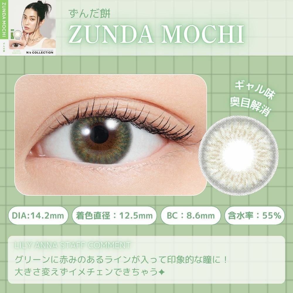 1day] エヌズコレクション ずんだ餅 | カラコン通販 LILY ANNA リリー