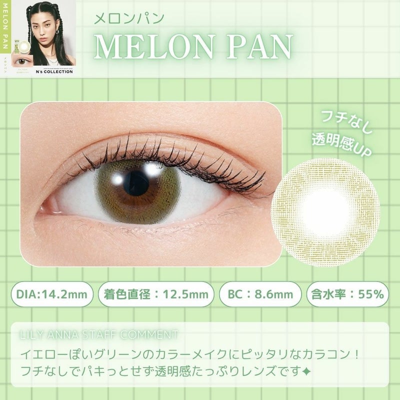 エヌズコレクション　メロンパン　レンズポイント