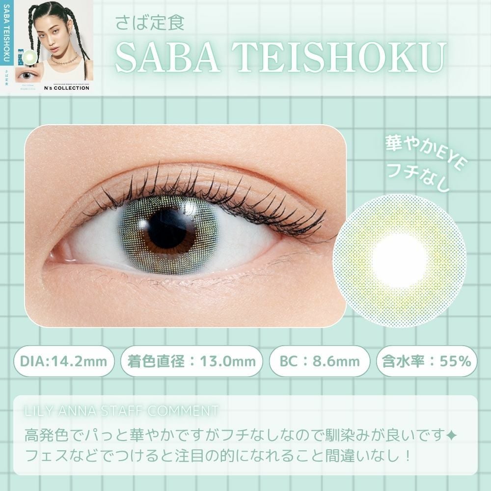 エヌズコレクション　さば定食　レンズポイント