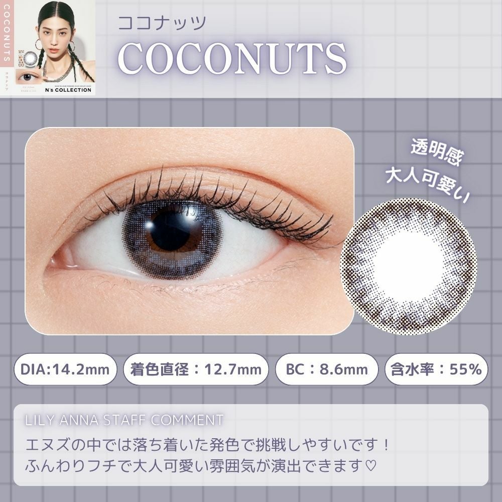 エヌズコレクション　ココナッツ　スタッフコメント