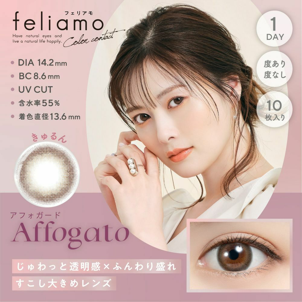1day] アフォガード フェリアモ 白石麻衣 | カラコン通販 LILY ANNA