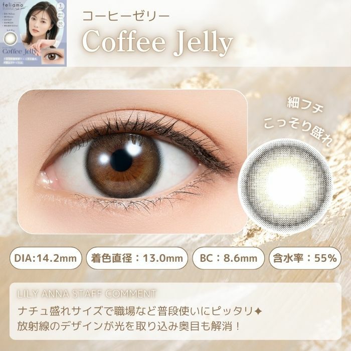 1day] コーヒーゼリー フェリアモ | カラコン通販 LILY ANNA リリーアンナ