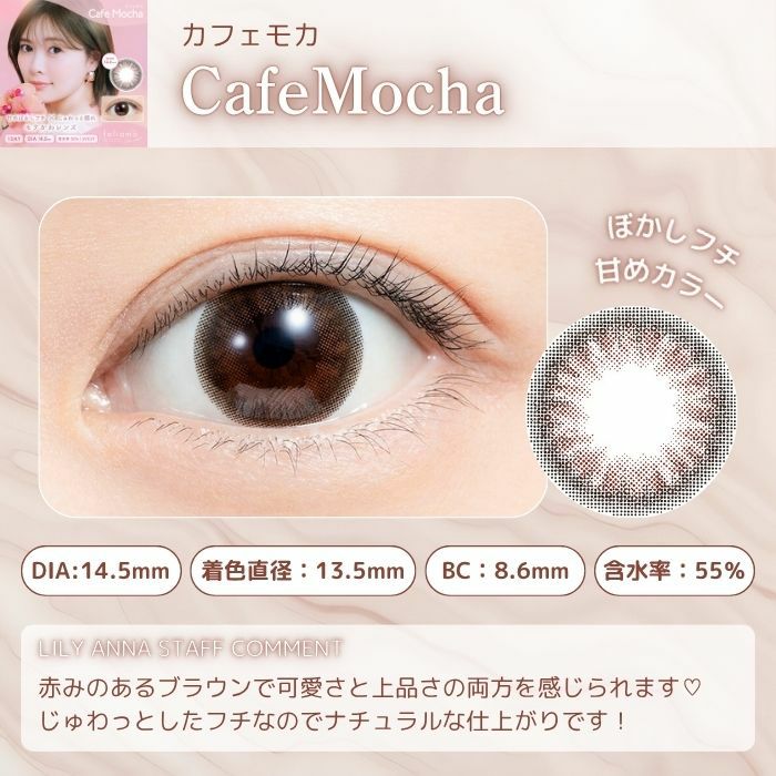 1day] カフェモカ フェリアモ 白石麻衣 | カラコン通販 LILY ANNA