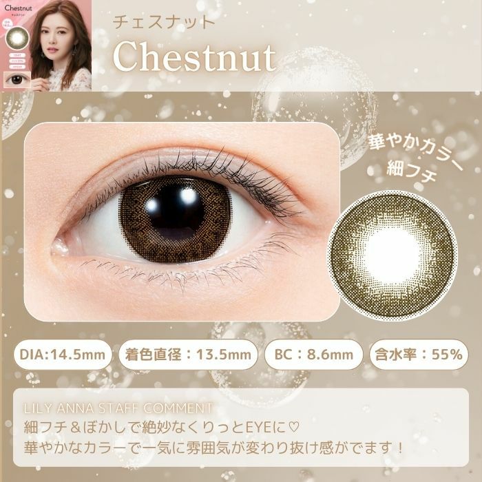 フェリアモ　チェスナット　スタッフコメント