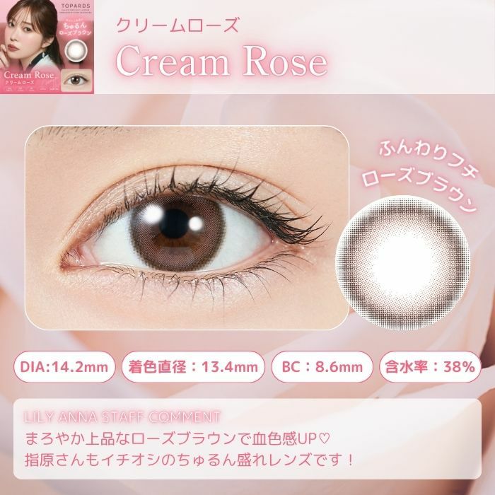1day] クリームローズ トパーズ 指原莉乃| カラコン通販 LILY ANNA