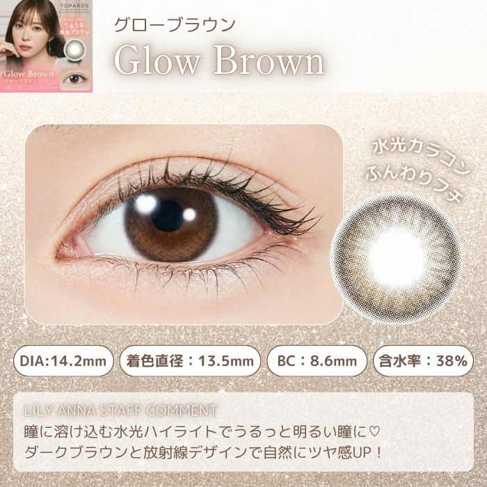 トパーズワンデー　グローブラウン　スタッフコメント