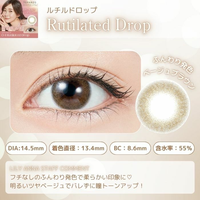 トパーズワンデー　ルチルドロップ　スタッフコメント