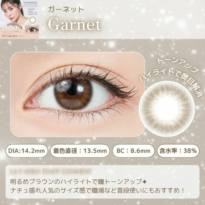 トパーズワンデー　ガーネット　スタッフコメント