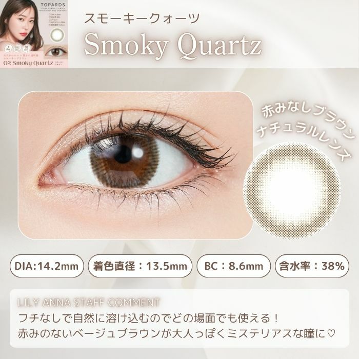 1day] スモーキークォーツ トパーズ 指原莉乃| カラコン通販 LILY ANNA
