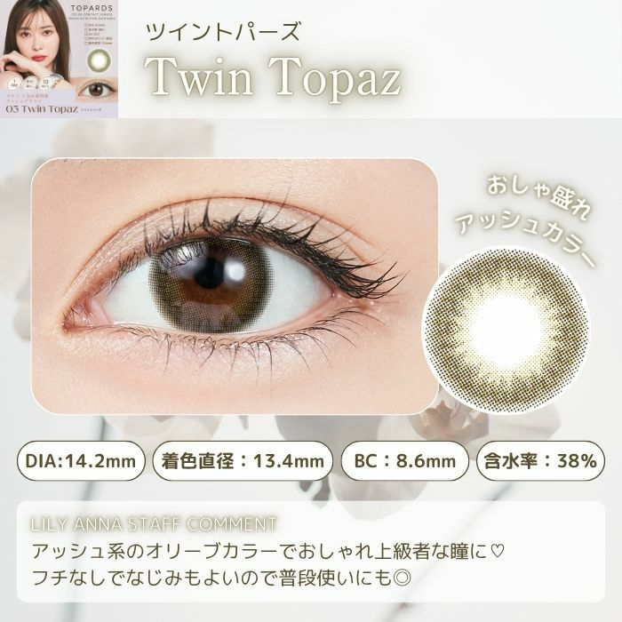 1day] ツイントパーズ トパーズ 指原莉乃| カラコン通販 LILY ANNA