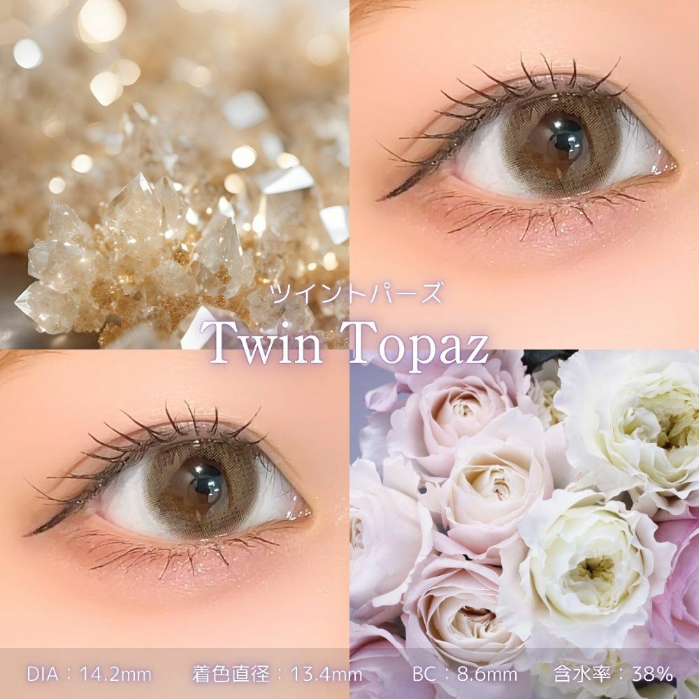 トパーズワンデー　ツイントパーズ　レンズスペック