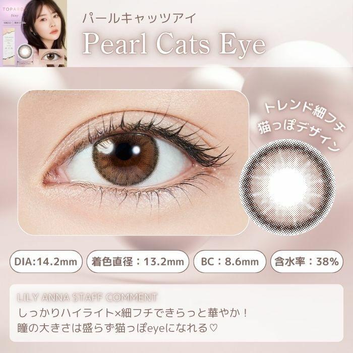 トパーズワンデー　パールキャッツアイ　スタッフコメント