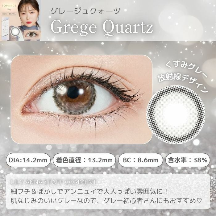 トパーズワンデー　グレージュクォーツ　スタッフコメント