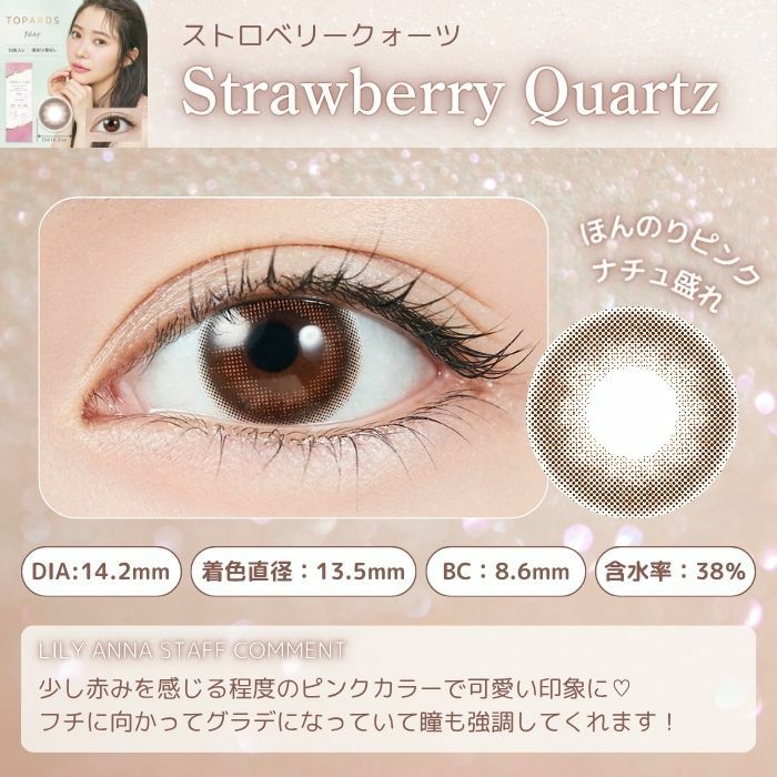 1day] ストロベリークオーツ トパーズ | カラコン通販 LILY ANNA