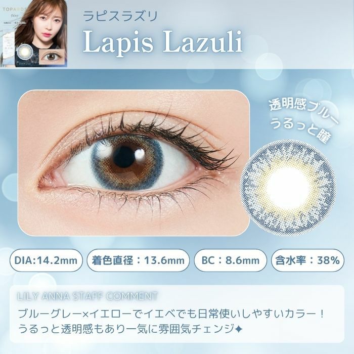 1day] ラピスラズリ トパーズ 指原莉乃| カラコン通販 LILY ANNA