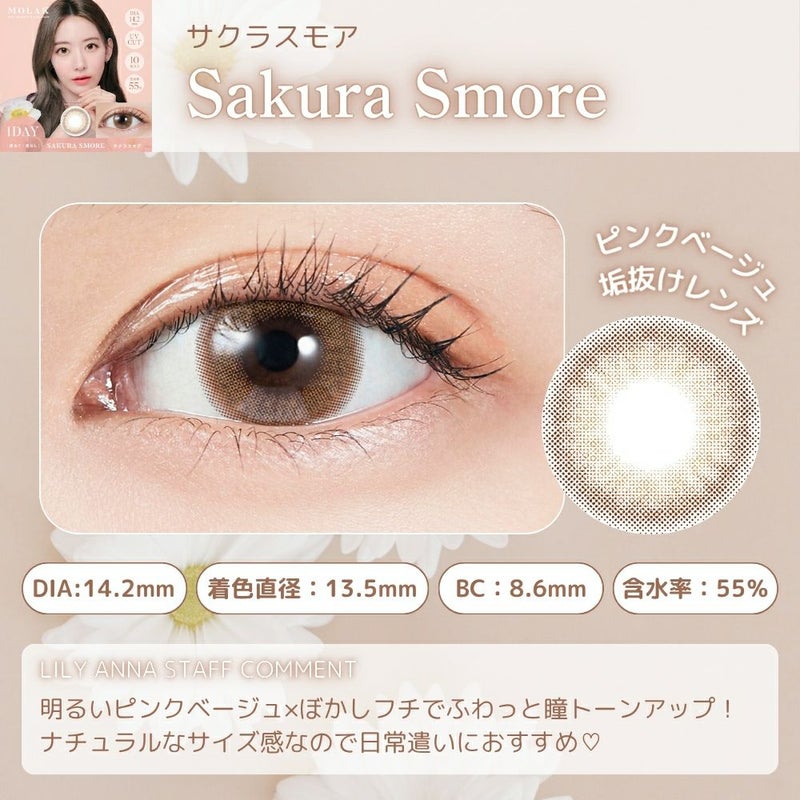 サクラスモア　モラク　ワンデー　スタッフコメント