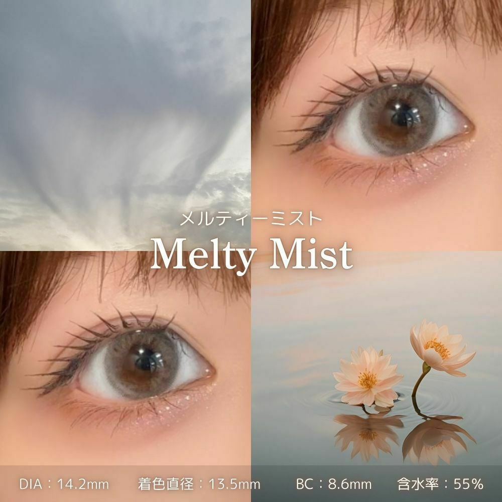 モラク　メルティーミスト　レンズスペック