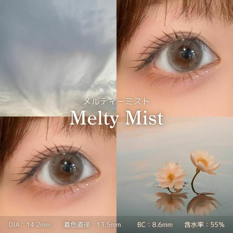 モラク　メルティーミスト　レンズスペック