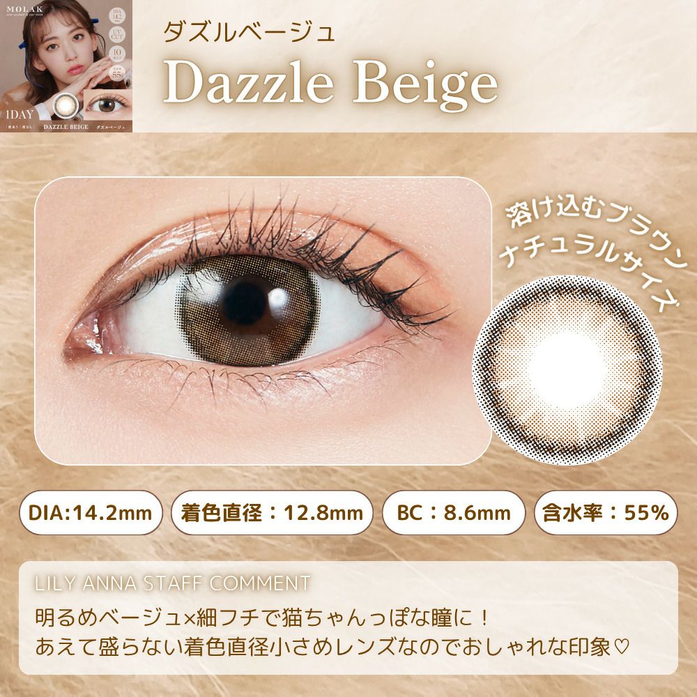 ダズルベージュ　モラク　ワンデー　スタッフコメント