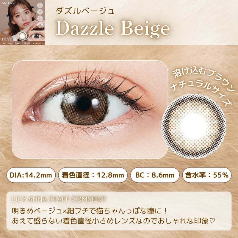 ダズルベージュ　モラク　ワンデー　スタッフコメント