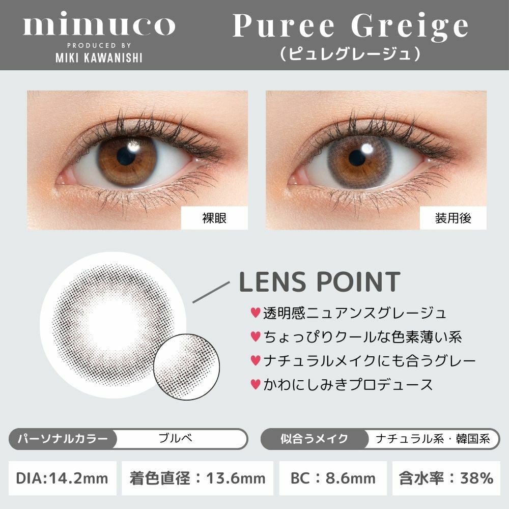 ミムコ(mimuco) カラコン - かわにしみき(みきぽん) ミムコ ピュレグレージュ レンズポイント画像