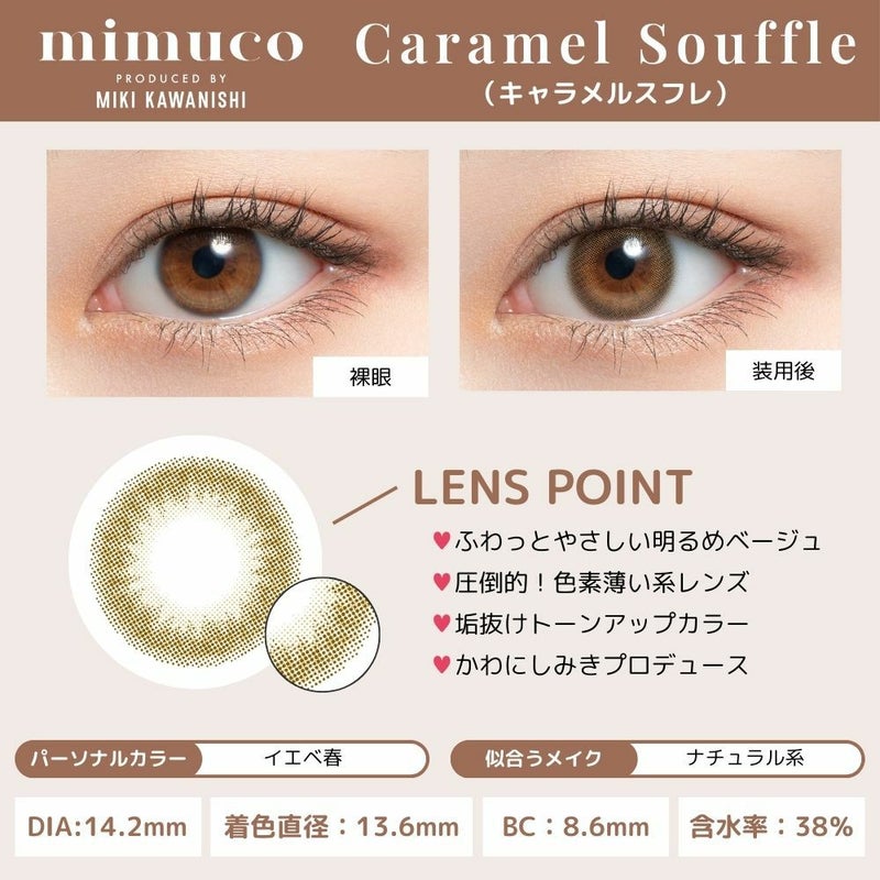 ミムコ(mimuco) カラコン - かわにしみき(みきぽん) キャラメルスフレ レンズポイント画像