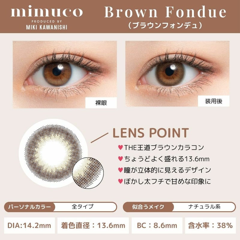 ミムコ(mimuco) カラコン - かわにしみき(みきぽん) ブラウンフォンデュ レンズポイント画像