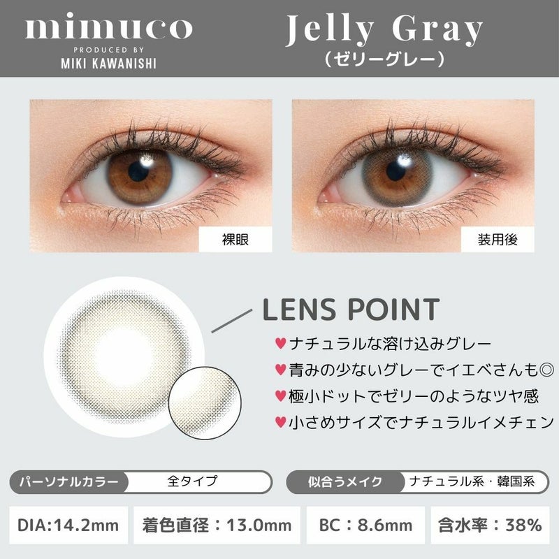 ミムコ(mimuco) カラコン - かわにしみき(みきぽん) ゼリーグレー レンズポイント画像