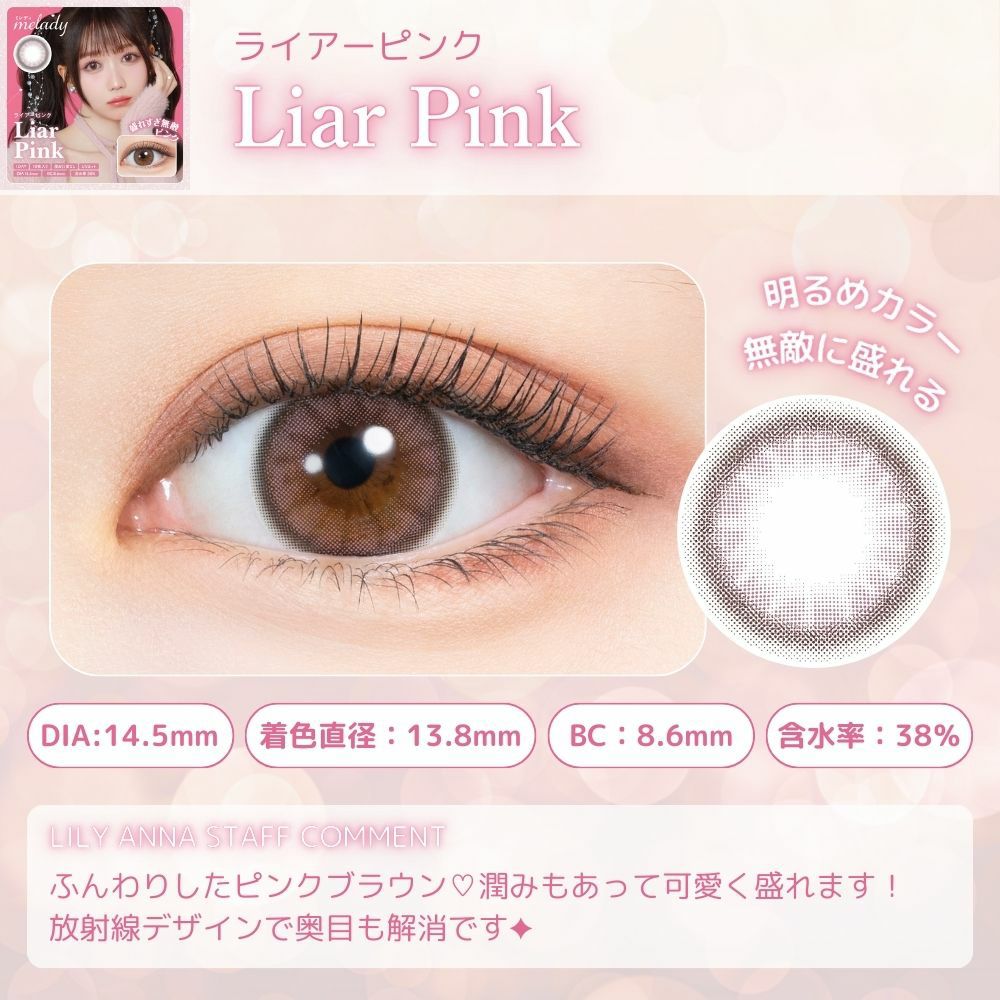 1day] ライアーピンク ミレディ 大谷映美里| カラコン通販 LILY ANNA