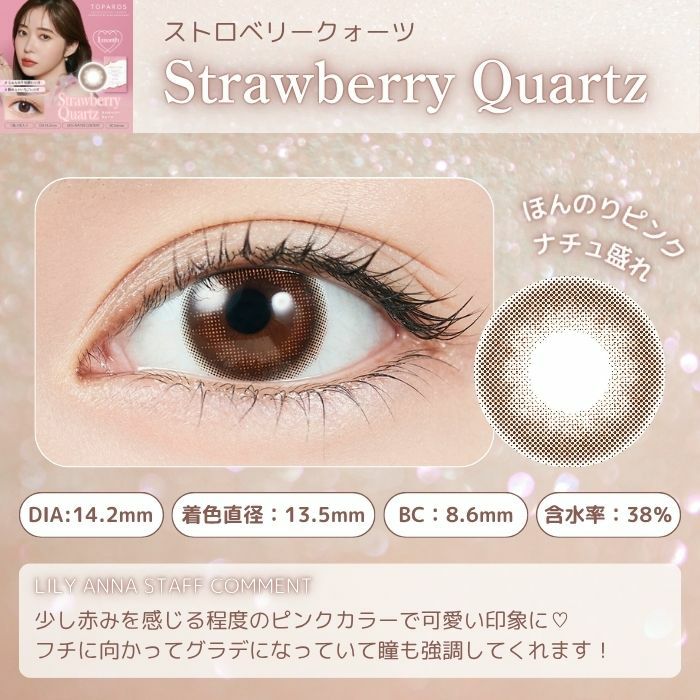1month] ストロベリークォーツトパーズ| カラコン通販 LILY ANNA