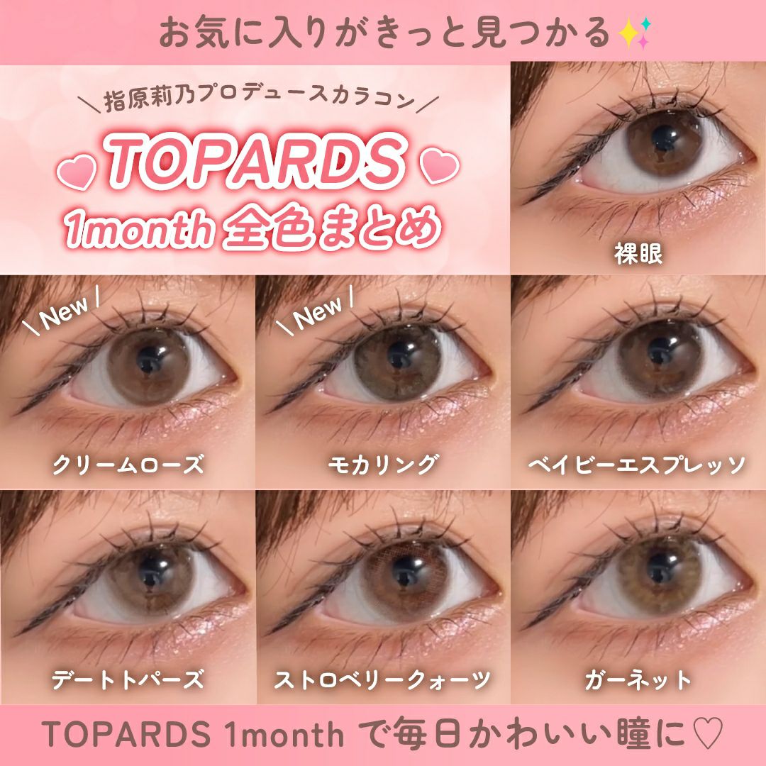 トパーズ(TOPARDS) カラコン - 指原莉乃(さっしー) [1month] トパーズ ストロベリークォーツ 全色比較