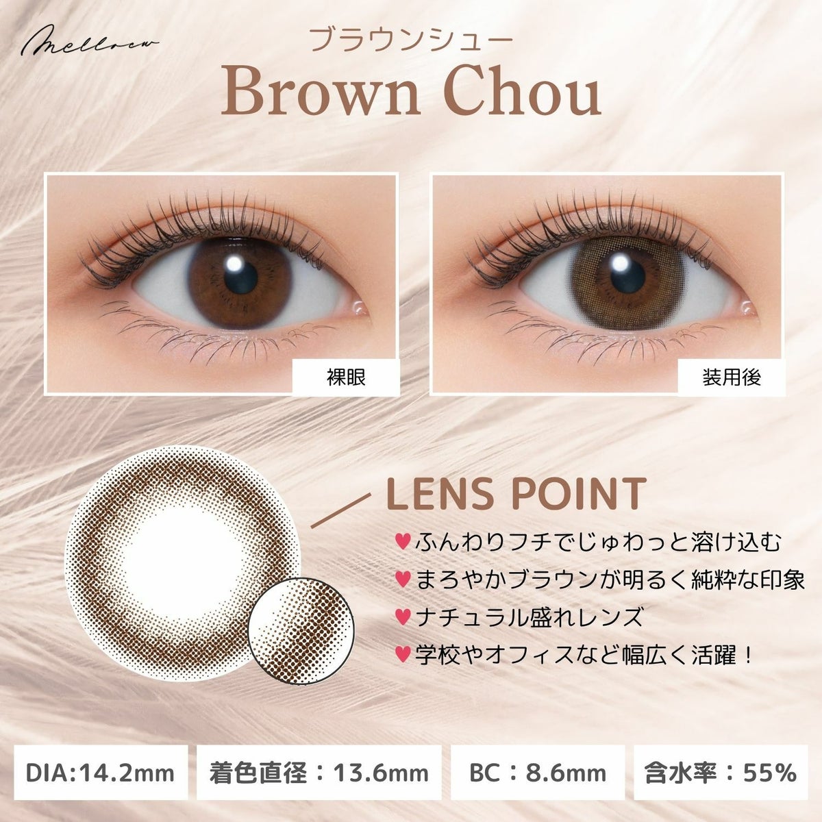 メロール(melloew) カラコン - 「めるる」こと生見愛瑠イメージモデル [1day] メロール ブラウンシュー レンズポイント
