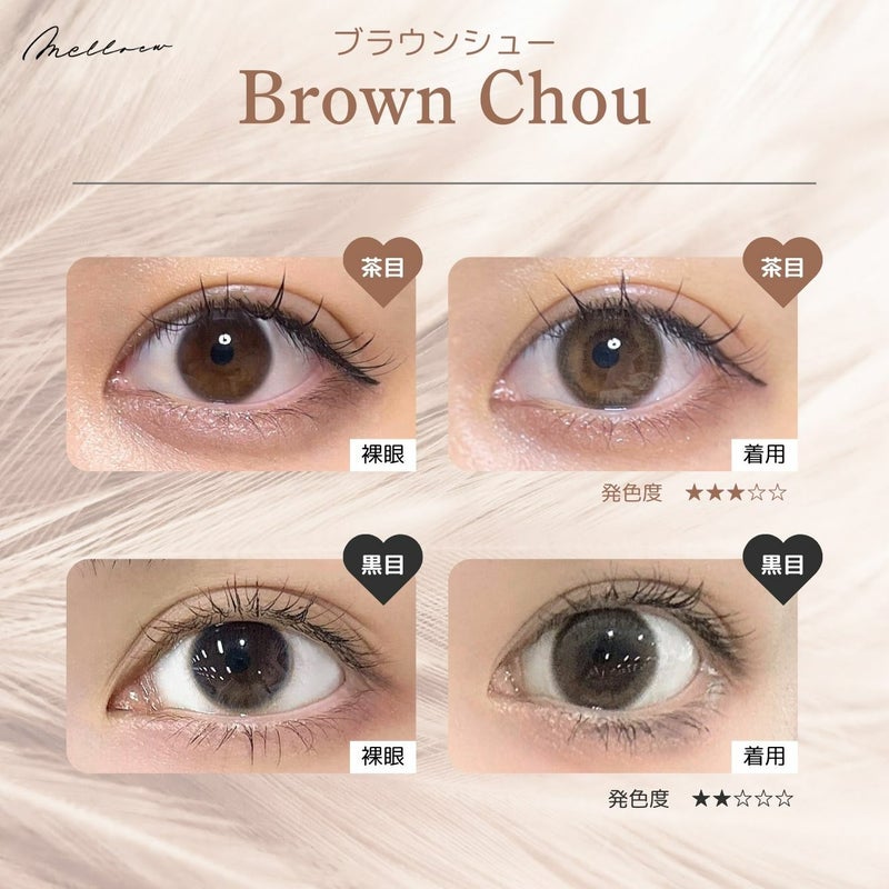 メロール(melloew) カラコン - 「めるる」こと生見愛瑠イメージモデル [1day] メロール ブラウンシュー 目の色別比較