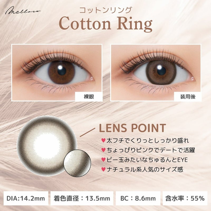 メロール(melloew) カラコン - 「めるる」こと生見愛瑠イメージモデル [1day] メロール コットンリング レンズポイント