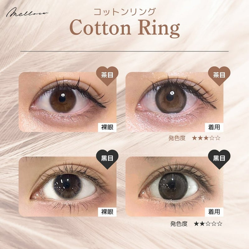 メロール(melloew) カラコン - 「めるる」こと生見愛瑠イメージモデル [1day] メロール コットンリング 目の色別比較