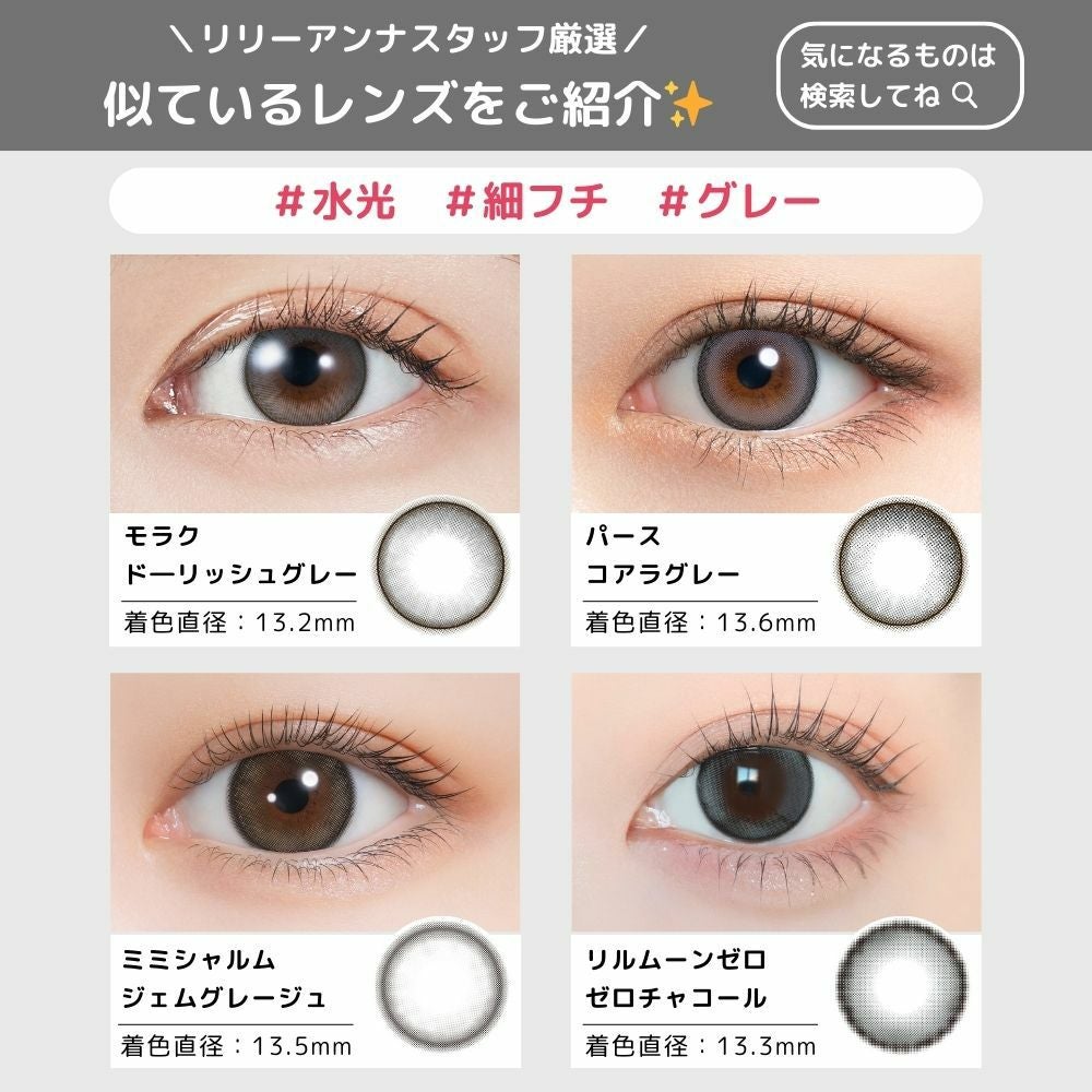 1day] ジェムグレージュ ミミシャルム| カラコン通販 LILY ANNA リリー