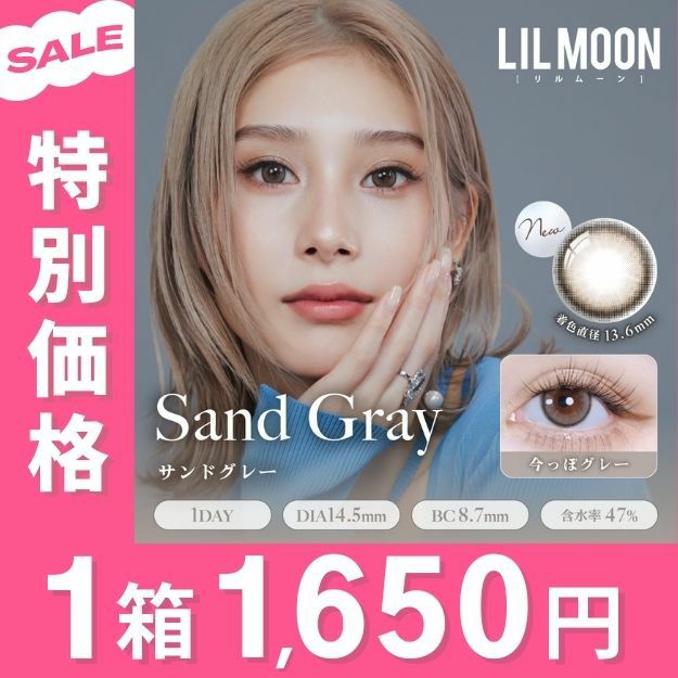 1day]シリコーン サンドグレー リルムーン | カラコン通販 LILY ANNA