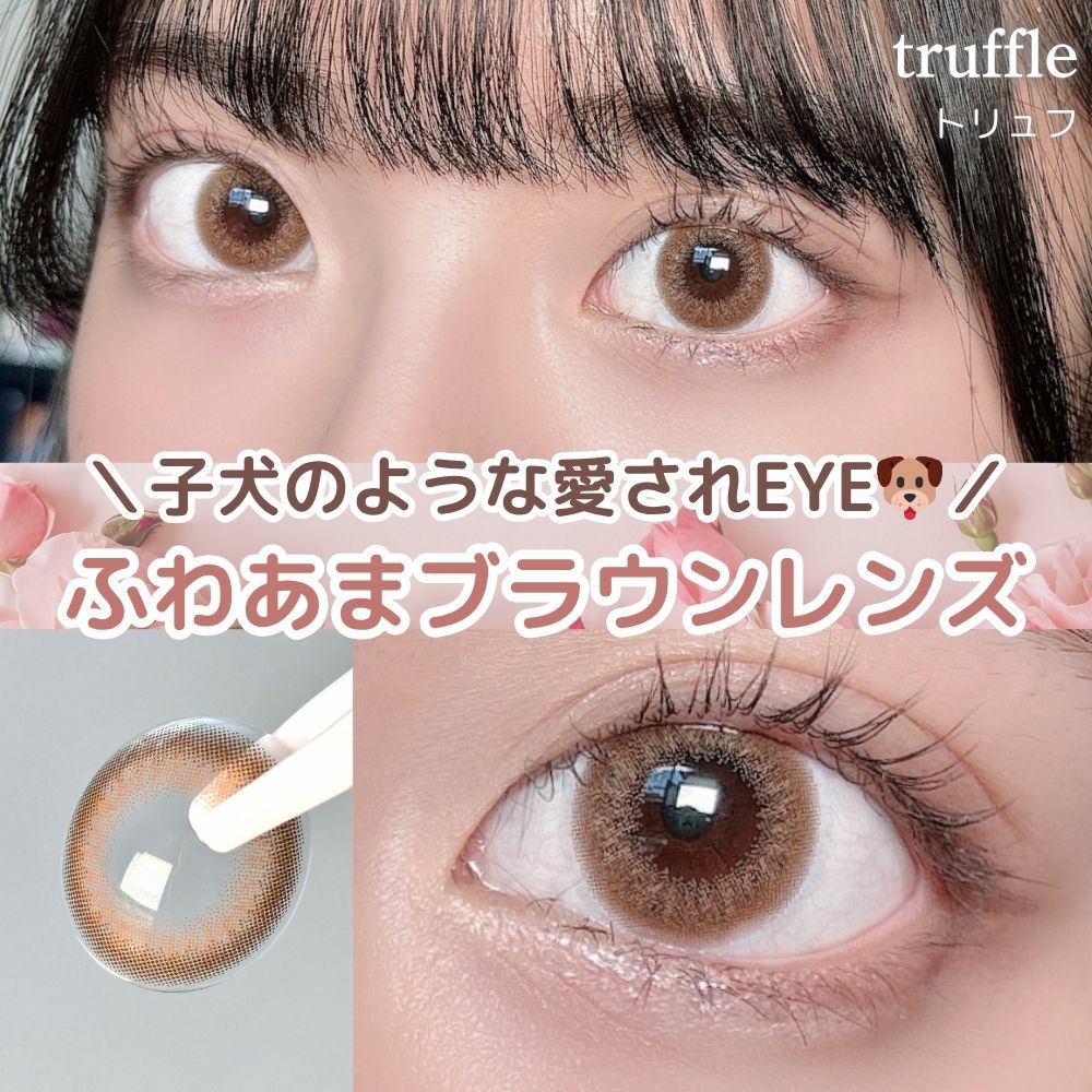 1day] トリュフ ハルネ てんちむ | カラコン通販 LILY ANNA リリーアンナ