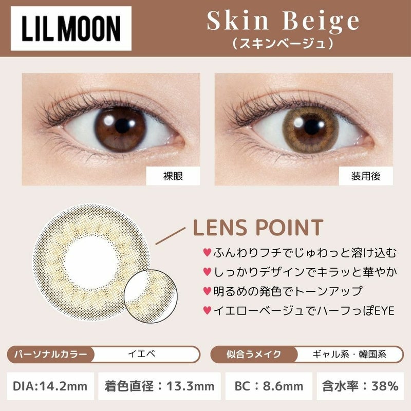  [1day] リルムーン スキンベージュ