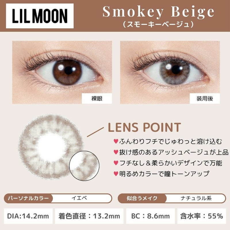  [1day] リルムーン スモーキーベージュ