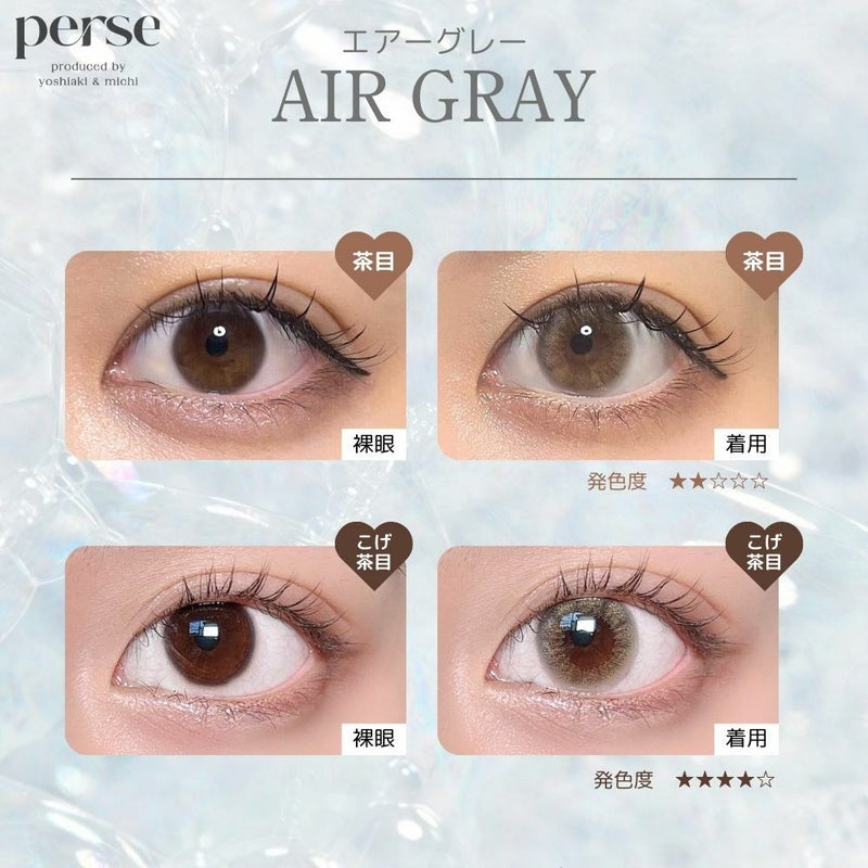 パース ワンデー (perse 1day) カラコン - よしミチ (ミチ よしあき)  [1day] パース エアーグレー 目の色別比較