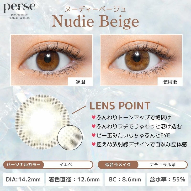 パース ワンデー (perse 1day) カラコン - よしミチ (ミチ よしあき)  [1day] パース ヌーディーベージュ レンズポイント