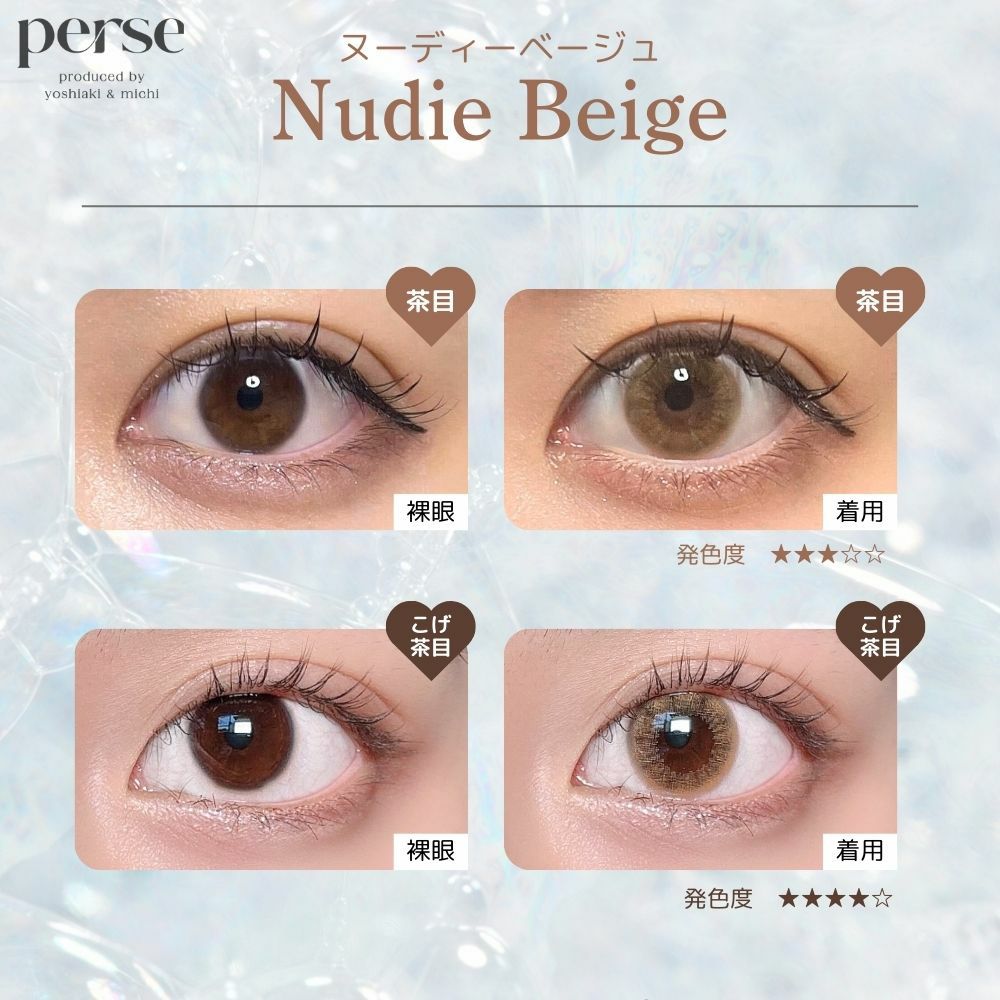 パース ワンデー (perse 1day) カラコン - よしミチ (ミチ よしあき)  [1day] パース ヌーディーベージュ 目の色別比較