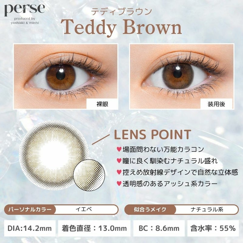 パース ワンデー (perse 1day) カラコン - よしミチ (ミチ よしあき) [1day] パース テディブラウン レンズポイント