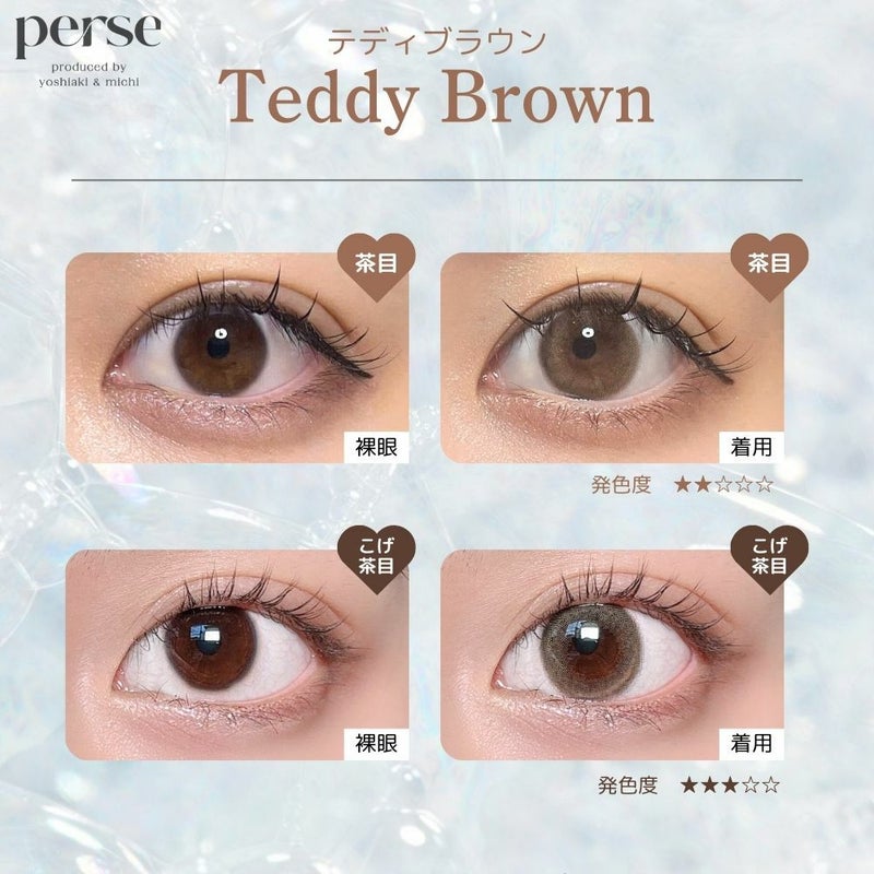 パース ワンデー (perse 1day) カラコン - よしミチ (ミチ よしあき) [1day] パース テディブラウン 目の色別比較