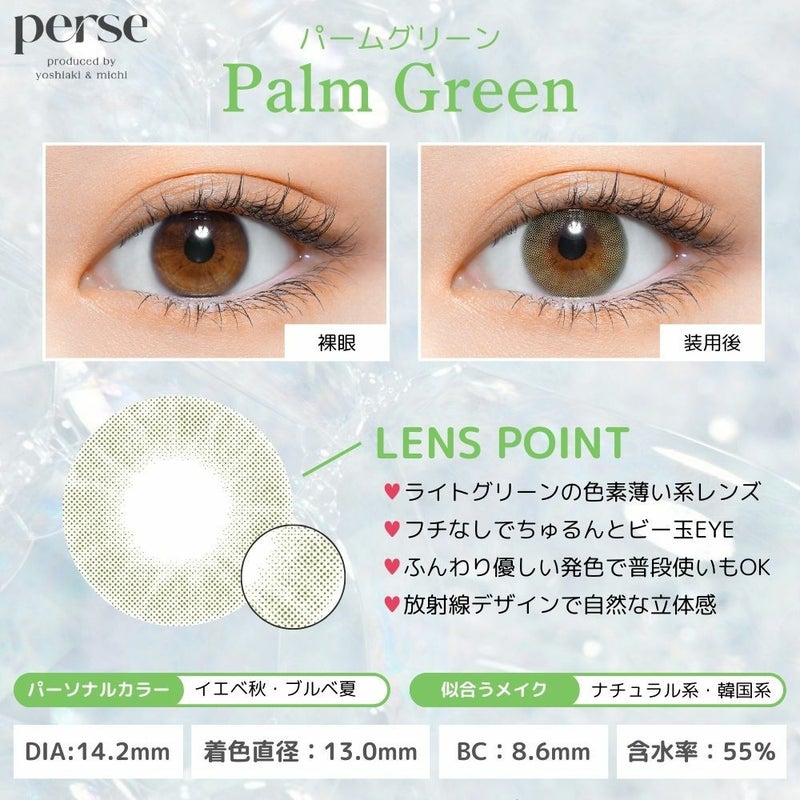 パース ワンデー (perse 1day) カラコン - よしミチ (ミチ よしあき) [1day] パース パームグリーン レンズポイント
