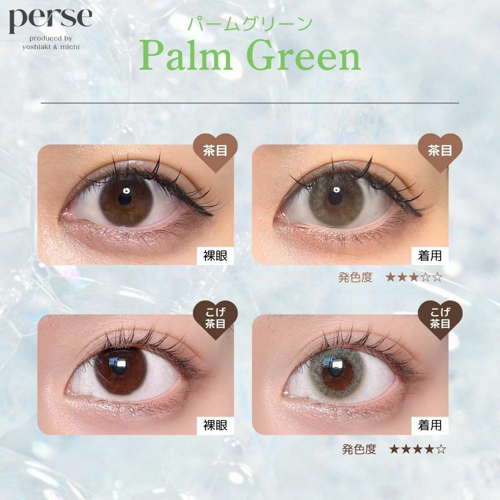 パース ワンデー (perse 1day) カラコン - よしミチ (ミチ よしあき) [1day] パース パームグリーン 目の色別比較