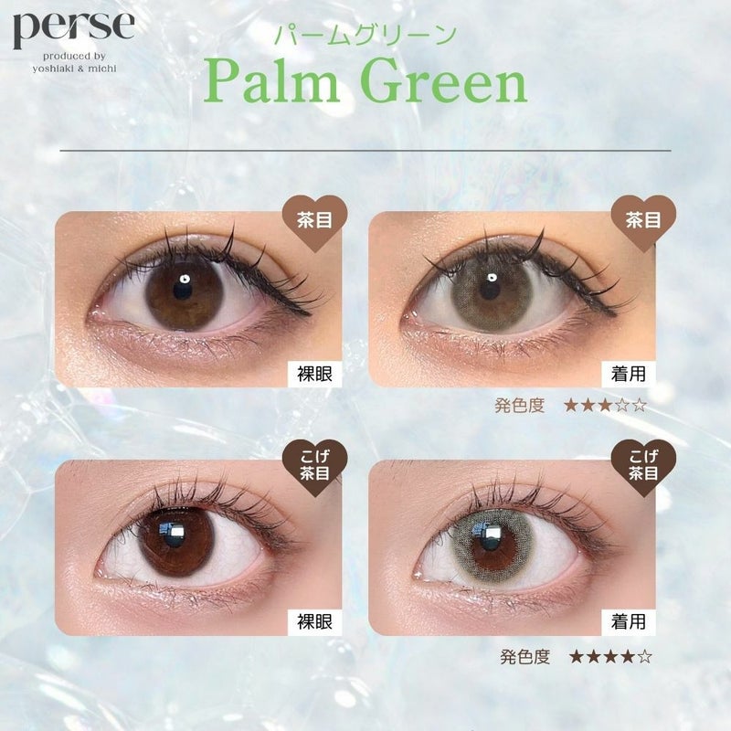 パース ワンデー (perse 1day) カラコン - よしミチ (ミチ よしあき) [1day] パース パームグリーン 目の色別比較