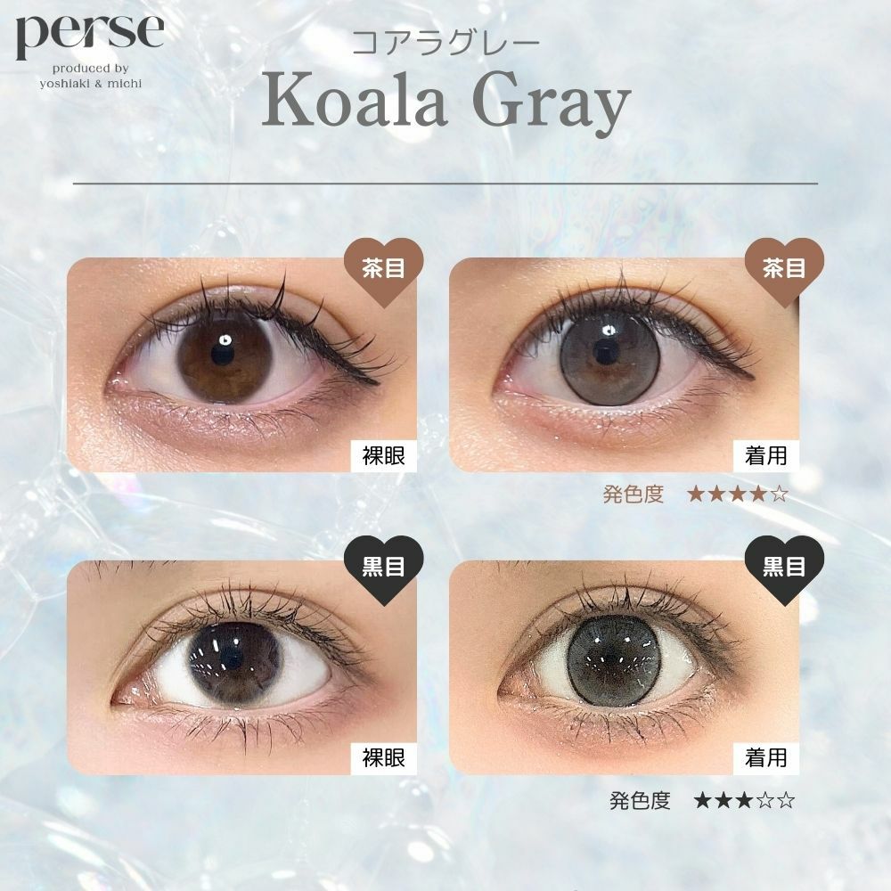 パース ワンデー (perse 1day) カラコン - よしミチ (ミチ よしあき) [1day] パース コアラグレー 目の色別比較